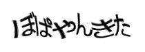 認証画像