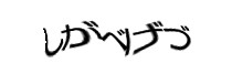 認証画像