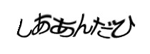 認証画像